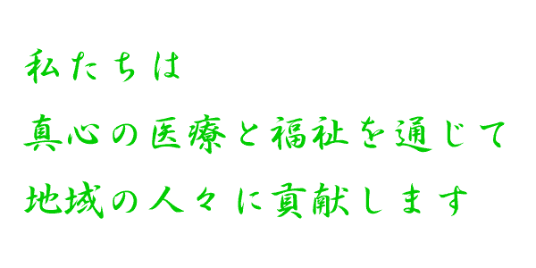 より良い医療と療養環境を