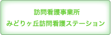 訪問看護事業所 みどりヶ丘訪問看護ステーション