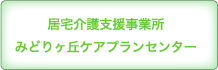 居宅介護支援事業所 みどりヶ丘ケアプランセンター