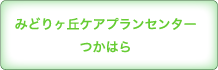 みどりヶ丘ケアプランセンター つかはら