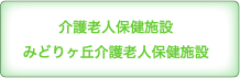 介護老人保健施設 みどりヶ丘介護老人保健施設