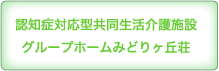 認知症対応型共同生活介護施設 グループホームみどりヶ丘荘